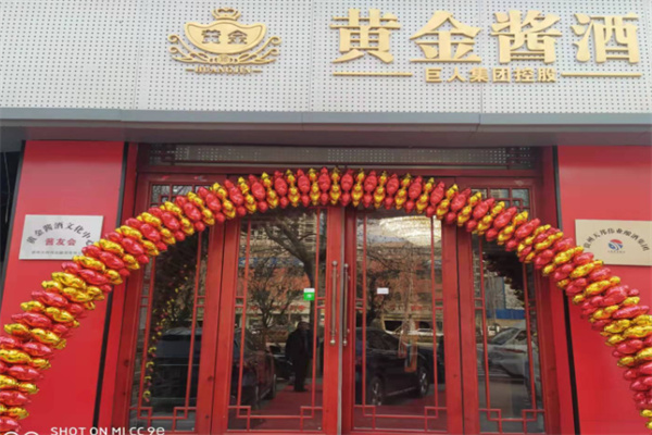 黄金酱酒招商