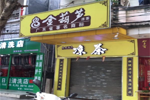金葫芦凉茶