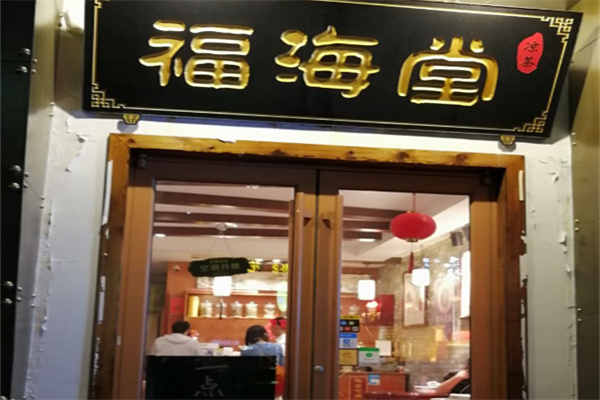 福海堂凉茶