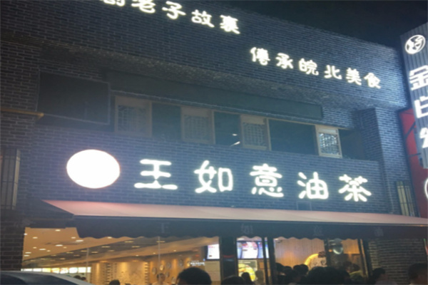 王如意油茶