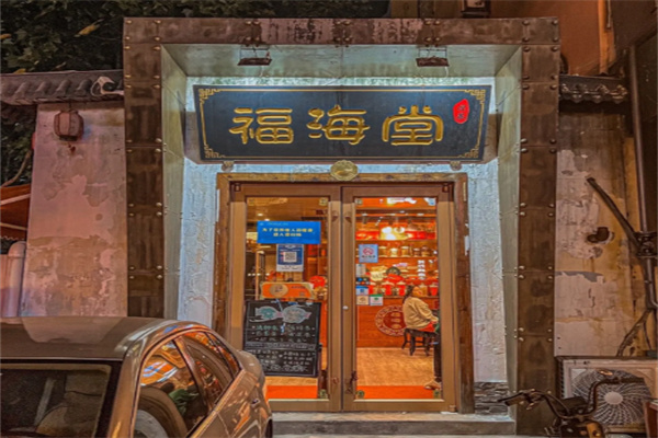 福海堂凉茶