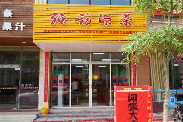 强劲凉茶