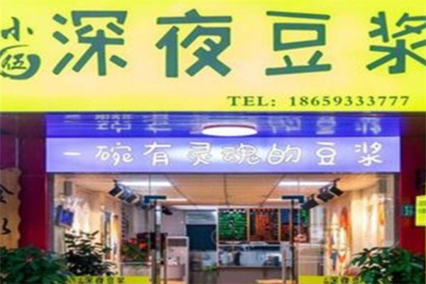 小伍深夜豆浆