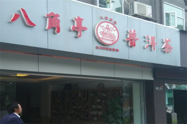 八角亭普洱茶