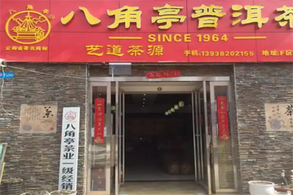 八角亭普洱茶