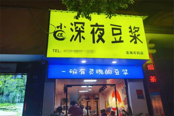 小伍深夜豆浆