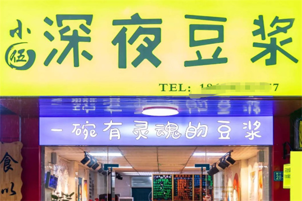 小伍深夜豆浆