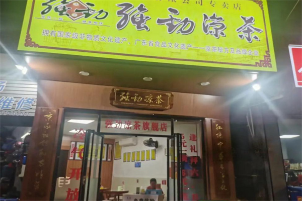 强劲凉茶