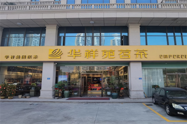 华祥苑茶馆