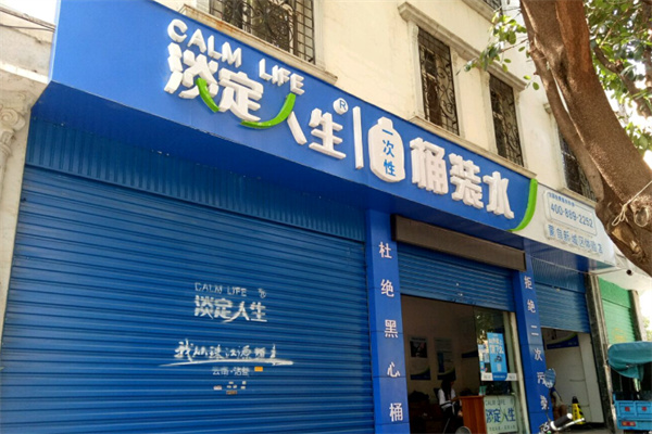 淡定人生水站