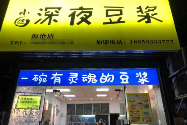 小伍深夜豆浆