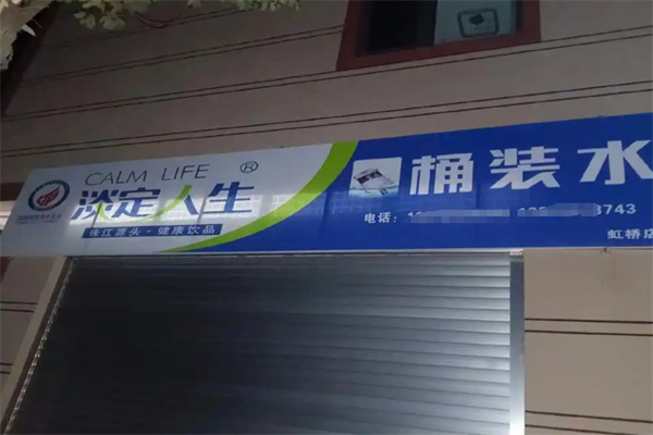 淡定人生水站