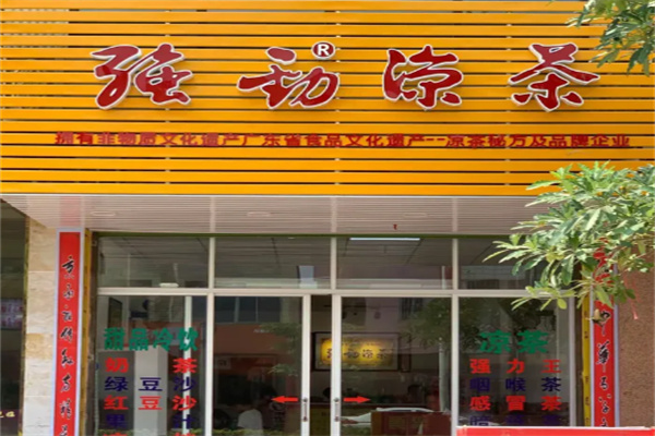 强劲凉茶