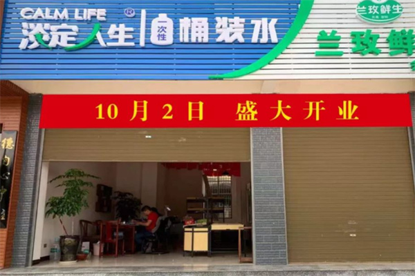 淡定人生水站