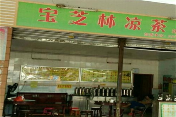 宝芝林凉茶