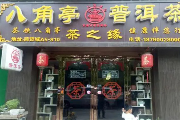 八角亭普洱茶