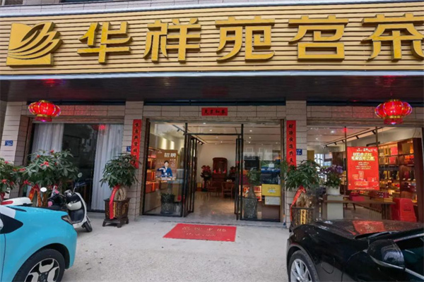 华祥苑茶馆