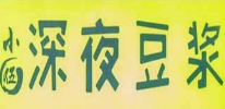 小伍深夜豆浆