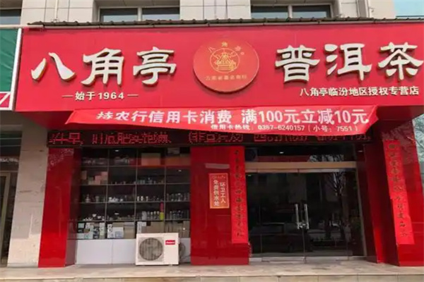 八角亭普洱茶