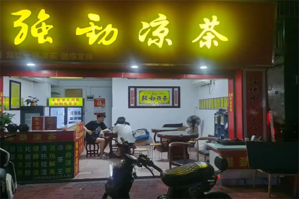 强劲凉茶