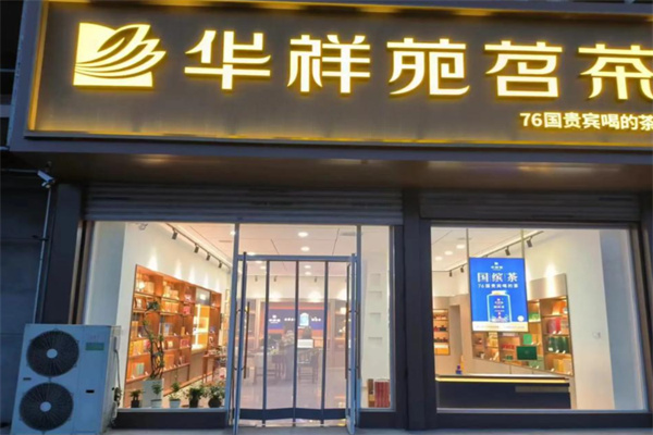 华祥苑茶馆