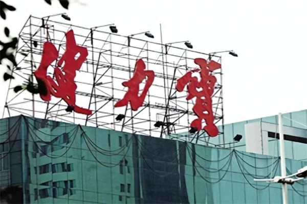 健力宝饮料