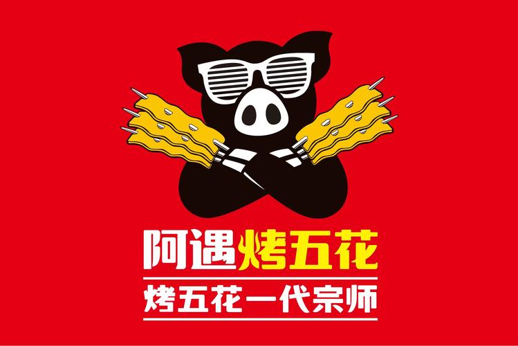 阿遇烤五花肉