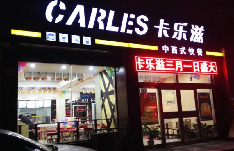 卡乐滋汉堡
