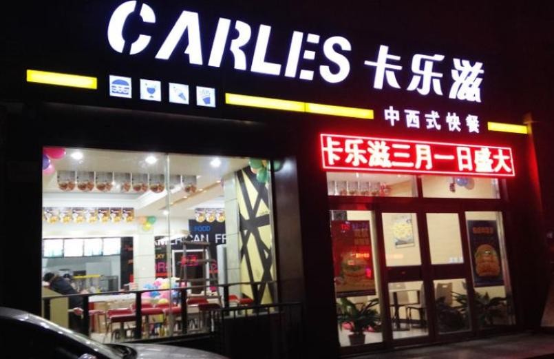 卡乐滋汉堡