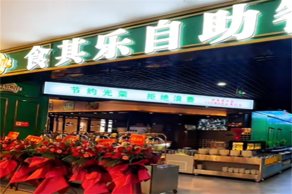 食其乐海鲜牛排自助餐