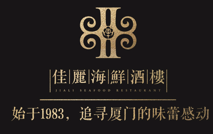 佳丽海鲜酒楼
