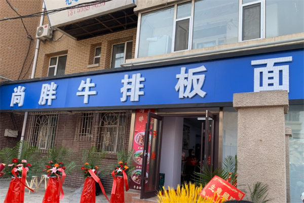 尚胖牛排板面