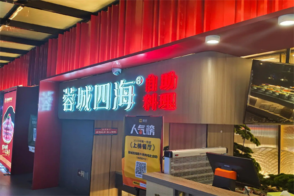 蓉城四海