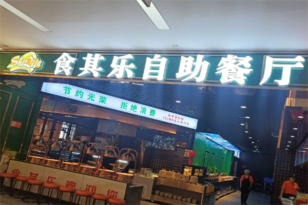 食其乐海鲜牛排自助餐