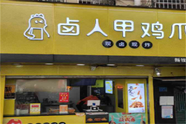 卤人甲鸡爪