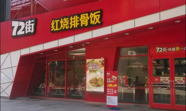 72街中式快餐
