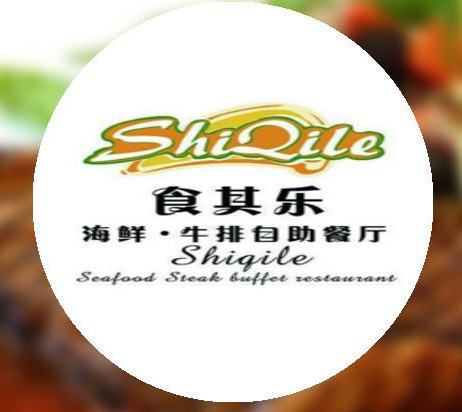 食其乐海鲜牛排自助餐