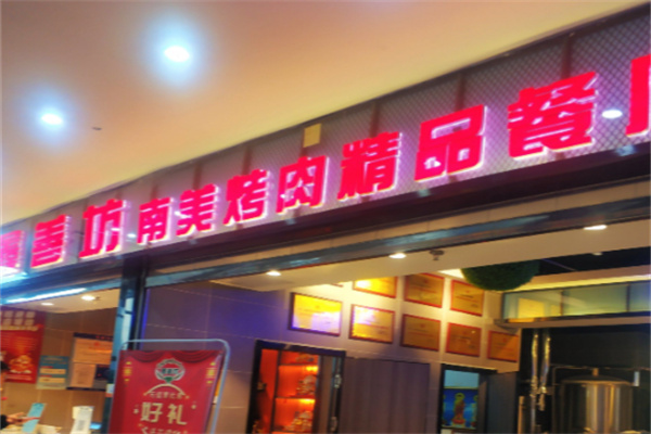 鑫善坊自助餐
