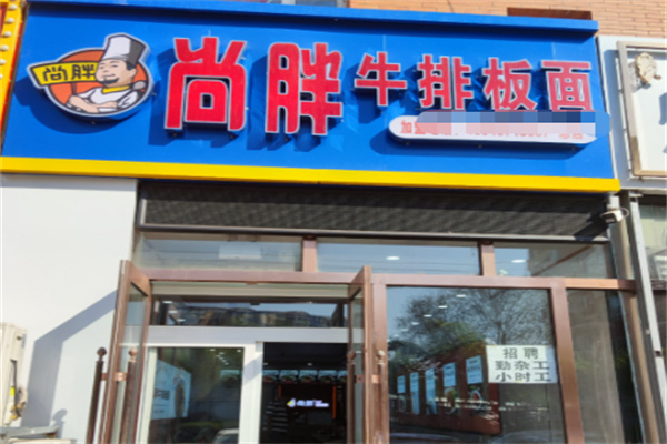 尚胖牛排板面