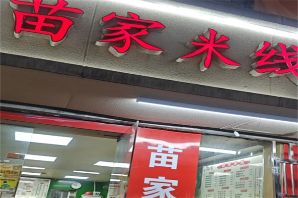 苗家妹子米线