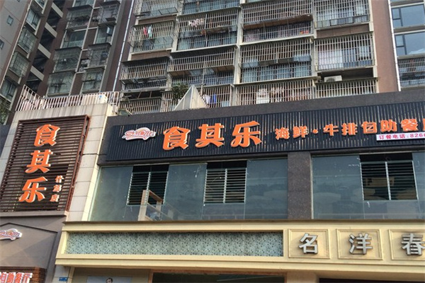 食其乐海鲜牛排自助餐