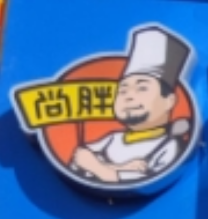 尚胖牛排板面