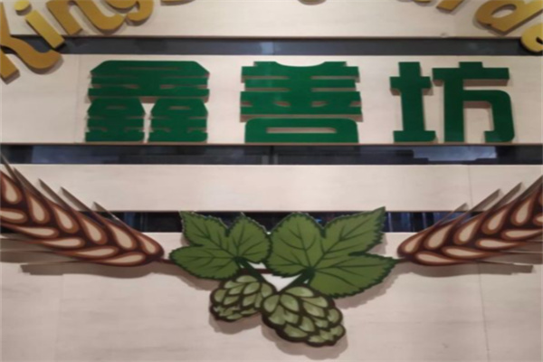 鑫善坊自助餐