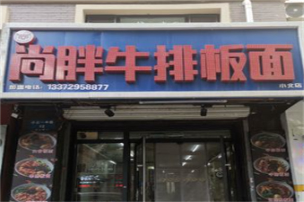 尚胖牛排板面