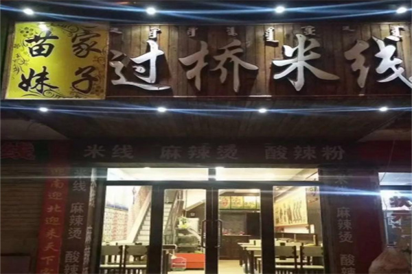 苗家妹子米线