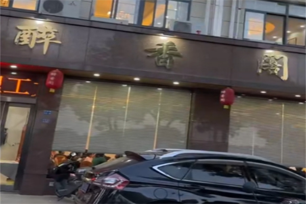 醉香阁