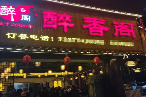 醉香阁