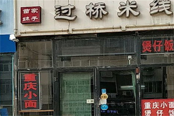 苗家妹子米线