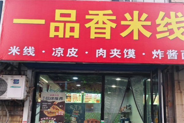 一品香米线