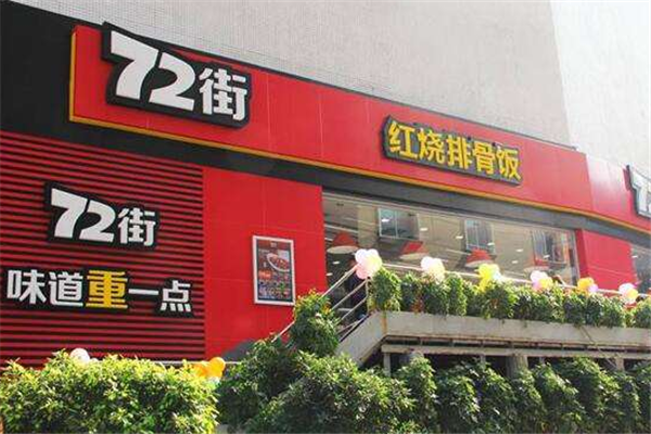 72街中式快餐